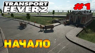 Transport Fever 2 прохождение 1 НАЧАЛО / ПЕРВЫЙ ВЗГЛЯД / ОБЗОР