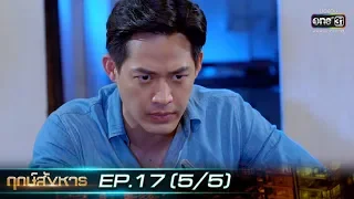 ฤกษ์สังหาร | EP.17 (5/5) | 21 ต.ค. 62 | one31