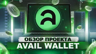 Avail Wallet - приватный кошелек для массадопшена / обзор преокта.