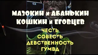 Полицейским Мазокину и Абанькину прикрыли .опу