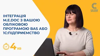 Як поєднати програму M.E.Doс з вашою обліковою програмою BAS