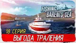 🎣 Fishing: Barents Sea -18- ВЫГОДА ТРАЛЕНИЯ [Прохождение на русском]