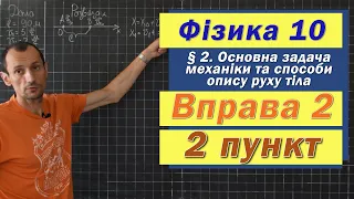 Засєкін Фізика 10 клас. Вправа № 2. 2 п