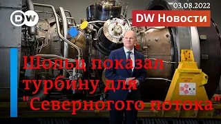 🔴Зачем Шредер во время отпуска встретился с Путиным, а Шольц - с турбиной? DW Новости