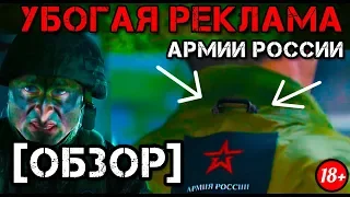 УБОГАЯ РЕКЛАМА АРМИЙ [ОБЗОР]