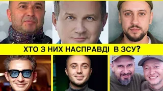 Хто з них насправді в ЗСУ,а хто втік з України? Відомі чоловіки, які насправді боронять Україну