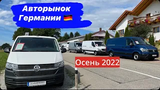 New!!!Авторынок Германии. Сентябрь 2022