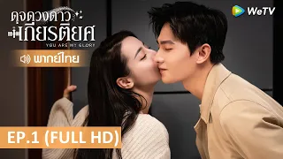 ซีรีส์จีน | ดุจดวงดาวเกียรติยศ(You Are My Glory) พากย์ไทย | EP.1 Full HD | WeTV