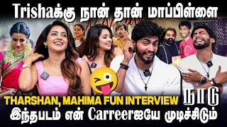 Exclusive :என்னடா நடிக்கிறனு கழுவி ஊத்துவானுக😩🤣 Naadu Team Fun Interview  | Tharshan,Mahima Nambiar