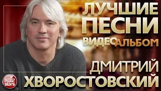 ДМИТРИЙ ХВОРОСТОВСКИЙ ✪ ВИДЕОАЛЬБОМ ЛУЧШИХ ПЕСЕН ✪ DMITRI HVOROSTOVSKY