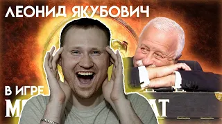 РЕАКЦИЯ на Леонид Якубович в игре Mortal Kombat