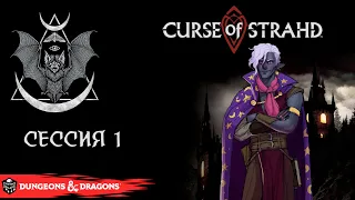 Curse of Strahd - сессия 1 | D&D5e | Настольная ролевая игра