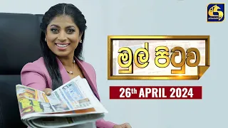 🔴MUL PITUWA || මුල් පිටුව || 2024.04.26