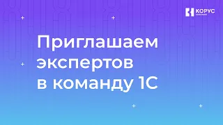 Приглашаем экспертов в команду 1С