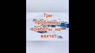 Проблемы на Вахте #вахта #север #работа #женамиллионера #ямал #хмао #сургут #уренгой