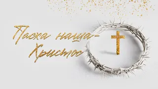Пасха наша - Христос | Віталій Вознюк (16.04.2023)