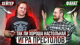 Хейтер vs Фанат. Так ли хороша настольная "Игра престолов"?