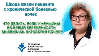 Что делать, если у женщины во время беременности выявилась патология почек?