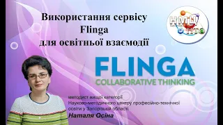 Використання сервісу Flinga для освітньої взаємодії