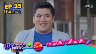 สุภาพบุรุษสุดซอย2023 Ep.35 (FULL EP)  ตอน ดาวโดนตื๊อ ซันยื้อนักสืบ | one31