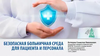 Безопасная больничная среда для пациента и персонала | 18.11.20