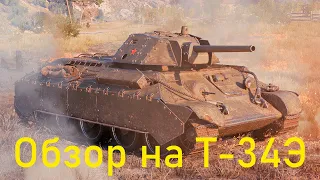 Т-34Э обзор на танк за 1500 бон