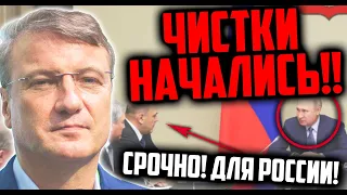 БОЙНЯ В КРЕМЛЕ! ПУТИН НАЧАЛ ЧИСТКИ! Греф, Чубайс, Набиуллина, Силуанов, Медведев! Хазин