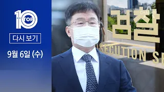[다시보기] ‘허위 인터뷰’ 김만배 압수수색 | 2023년 9월 6일 뉴스 TOP10