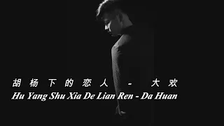 胡杨下的恋人 -  大欢 - Hu Yang Shu Xia De Lian Ren - Da Huan