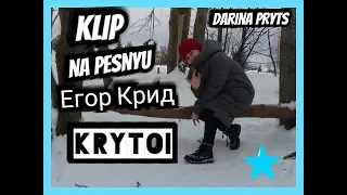 Егор Крид-Крутой. Клип на песню Крутой. Премьера 2019! DARINA PRYTS