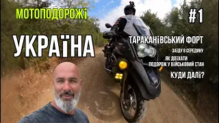 мотоподорож  на захід  України. Заїду на мотоцикле в середину Тараканівського форту #подорож