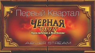 Черная гора. Первый квартал.