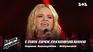 Карина Аввакумова — "Американо" — выбор вслепую — Голос страны 12