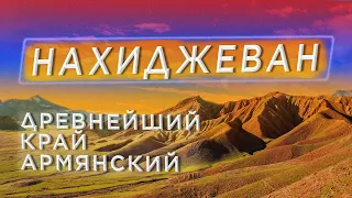 НАХИДЖЕВАН. Древнейший край армянский/Агулис/Джульфа/Зоки