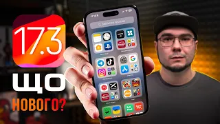 iOS 17.3 – ЩО НОВОГО? Чи варто оновлюватися? ГОЛОВНІ ФІШКИ!