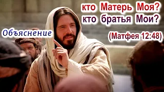 Кто Матерь Моя? Кто братья Мои? Объяснение