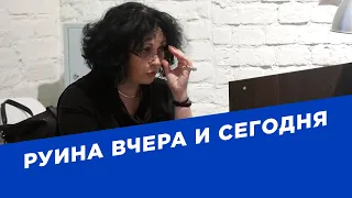 Руина вчера и сегодня