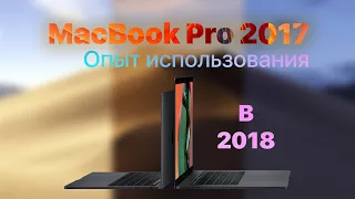 MacBook Pro 2017 13'. Стоит ли брать в 2018 году. В чем основные отличия от MacBook Pro 2018.