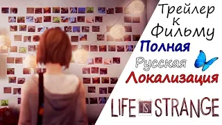 Life is Strange трейлер к Фильму