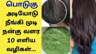 பொடுகு அடியோடு நீங்கி நன்கு முடி வளர I Podugu poga tips tamil Health tips | Dandruff for home remedy