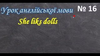 Урок англійської у 2 класі № 16. Вживання дієслів у теперішньому часі. Складання речень.