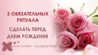 ✨3  обязательных ритуала перед Днем рождения. Практические советы Алены Никольской✨