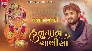 Hanuman Chalisa || Rajbha Gadhvi || હનુમાન ચાલીસા || Gujarati || Akhandanand Films
