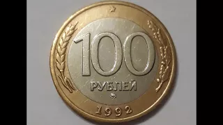 Цена монеты 100 рублей 1992 год ММД