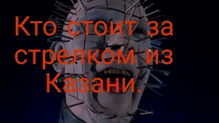 Казанский стрелок и кто за ним стоит?