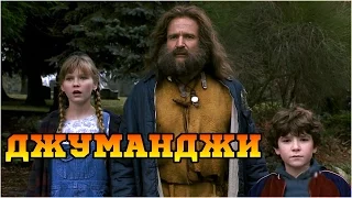 Джуманджи (1995) «Jumanji» - Трейлер (Trailer)