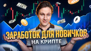 Заработок на криптовалюте для НАЧИНАЮЩИХ