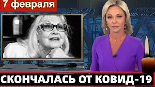 🔥 Ушла ЛЕГЕНДА // Ковид Добил...Скончалась Легендарная Актриса и Певица..