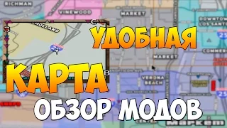 ОБЗОР МОДОВ (GTA SAMP) #2 - УДОБНАЯ КАРТА