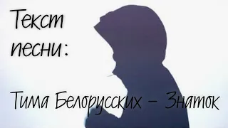 Текст: Тима Белорусских - Знаток (10.12.2021) | lyrics